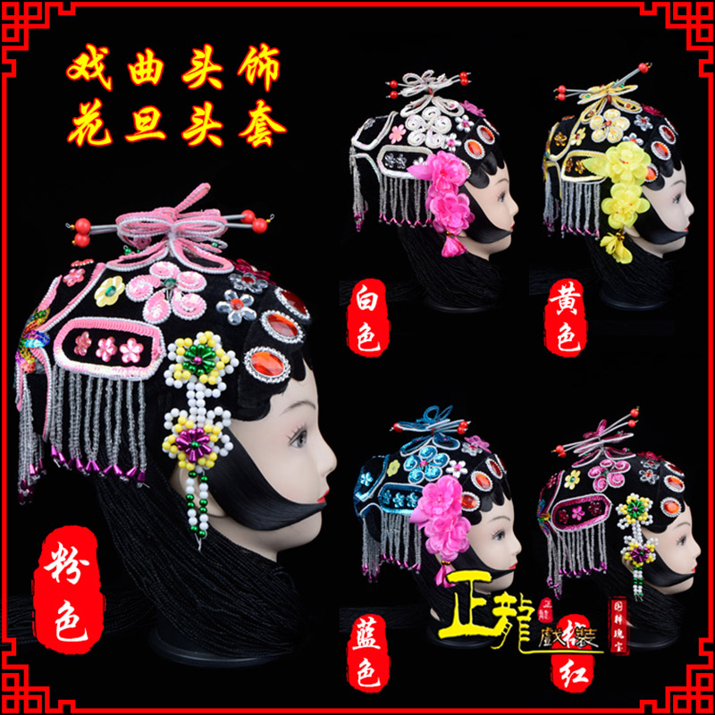日照京剧青衣俏花旦头套包头戏曲古装花旦丫鬟小姐 花旦头套