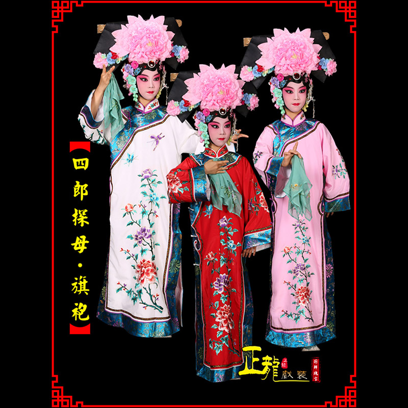 日照京剧坐宫四郎探母清朝格格旗装旗袍