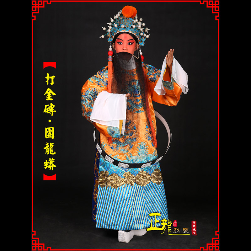 日照京剧状元四郎探母打金砖龙袍团龙蟒